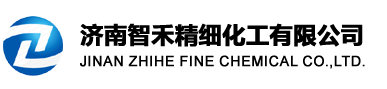 濟(jì)南智禾精細(xì)化工有限公司